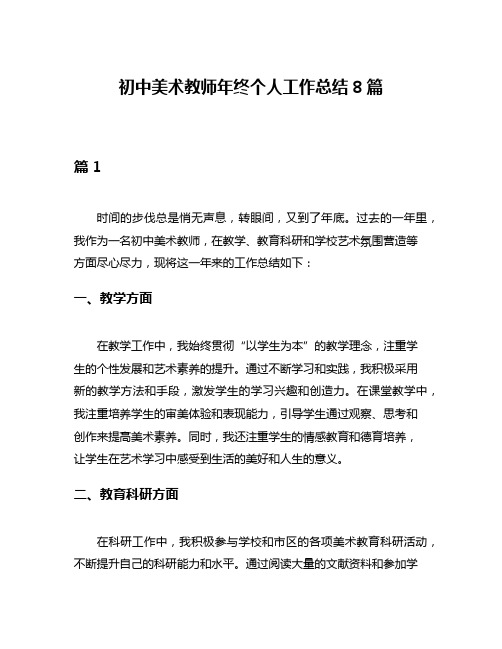 初中美术教师年终个人工作总结8篇