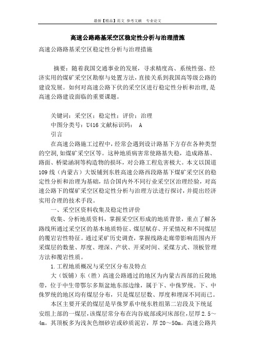 高速公路路基采空区稳定性分析与治理措施