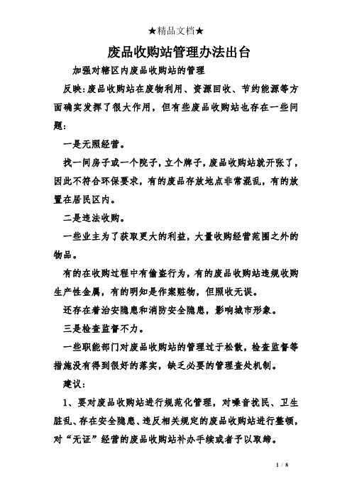废品收购站管理办法出台