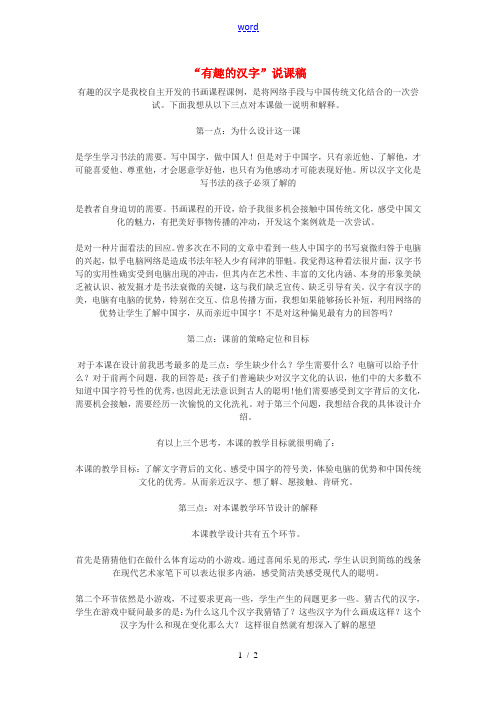 七年级语文下册 “有趣的汉字”说课稿 鄂教版
