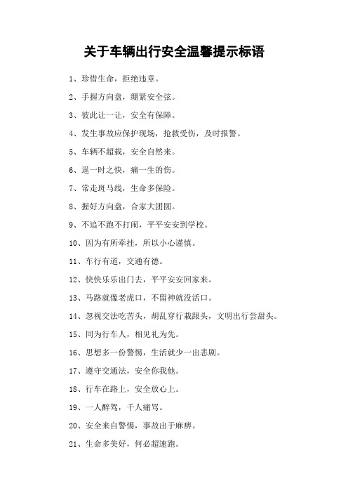 关于车辆出行安全温馨提示标语