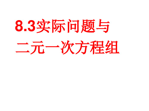 部编人教版数学七年级下《实际问题与二元一次方程组》市优质课一等奖课件