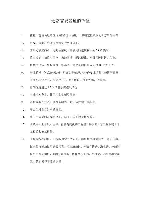 通常需要签证的部位