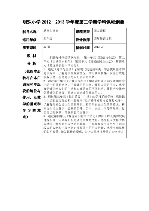 四年级《品德与社会》下册课程纲要