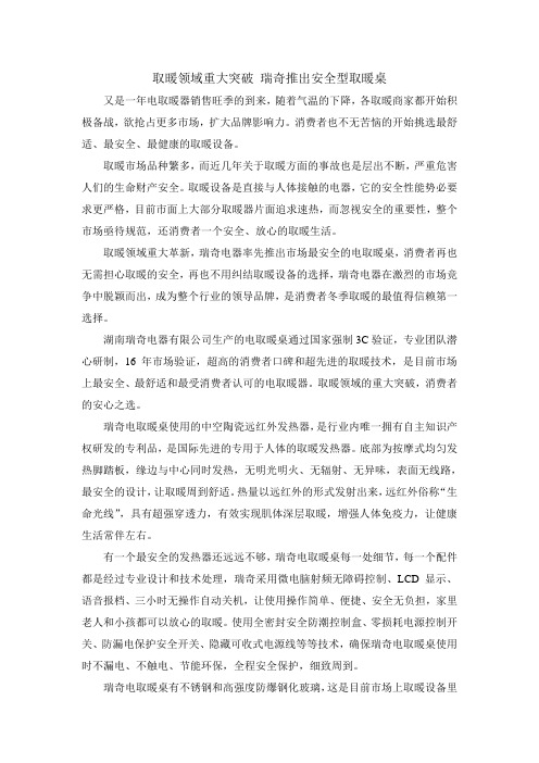取暖领域重大突破 瑞奇推出最安全取暖桌