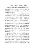 “爱我大秦岭,保护大秦岭” (2)