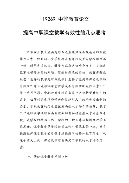 研究论文：提高中职课堂教学有效性的几点思考