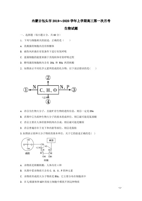 内蒙古包头市2019-2020学年高三生物上学期第一次月考试题(含答案)