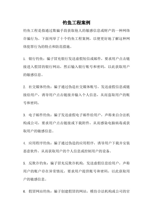 钓鱼工程案例