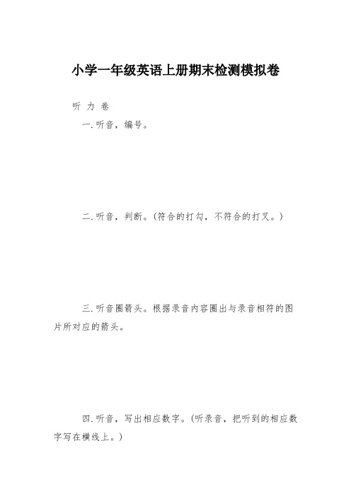 小学一年级英语上册期末检测模拟卷
