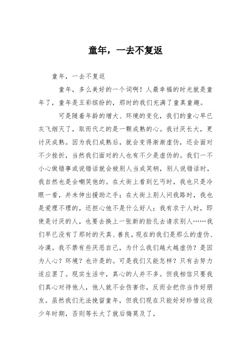小学议论文作文：童年,一去不复返6
