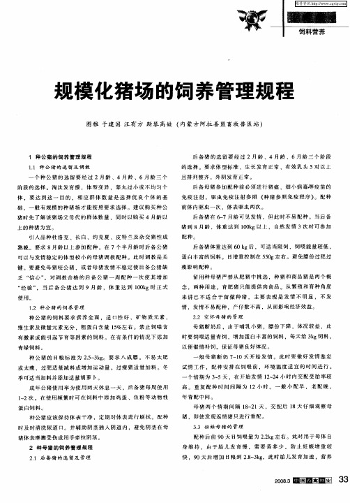 规模化猪场的饲养管理规程