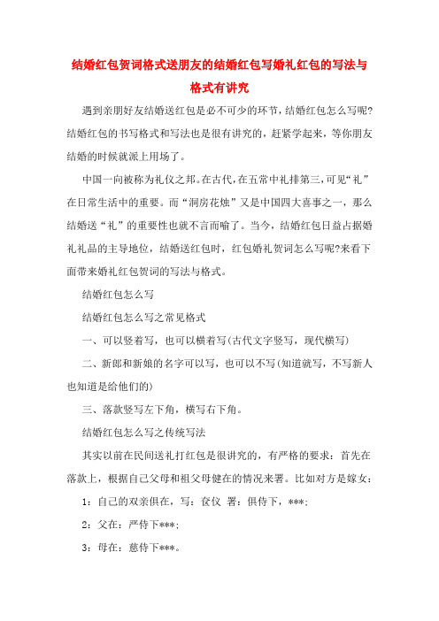 结婚红包贺词格式送朋友的结婚红包写婚礼红包的写法与格式有讲究