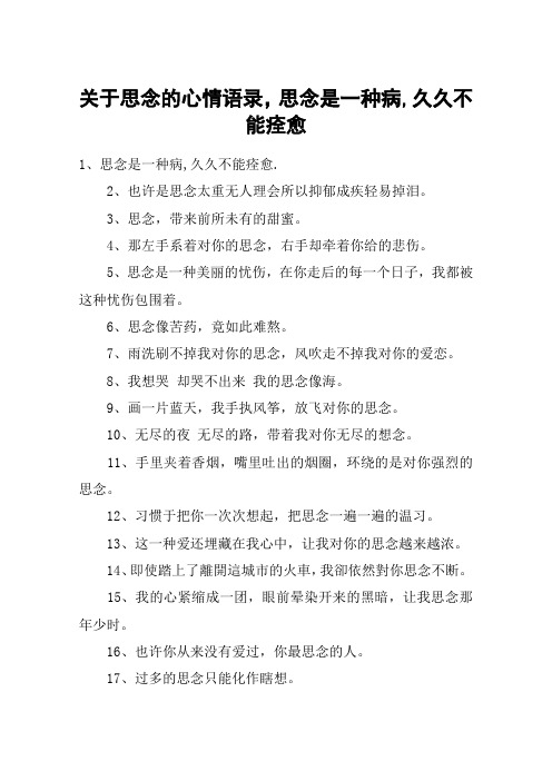 关于思念的心情语录,思念是一种病,久久不能痊愈