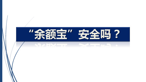 “余额宝”安全吗？