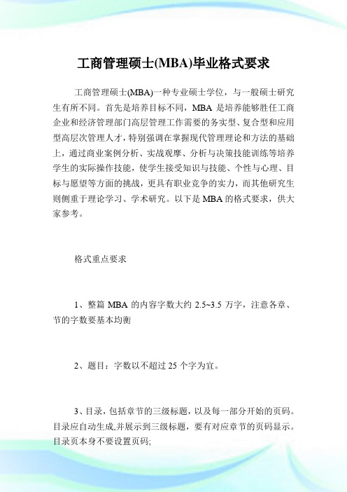 工商管理硕士MBA毕业格式要求.doc