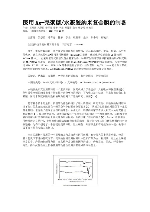 医用Ag-壳聚糖/水凝胶纳米复合膜的制备