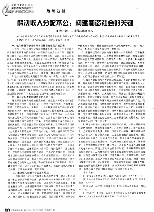 解决收入分配不公：构建和谐社会的关键