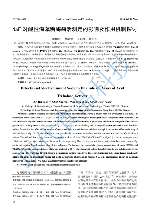 NaF对酸性海藻糖酶酶活测定的影响及作用机制探讨