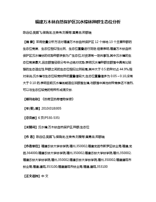 福建万木林自然保护区沉水樟林种群生态位分析
