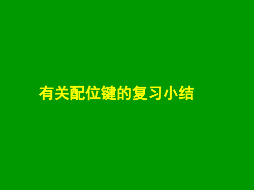 有关配位键的复习