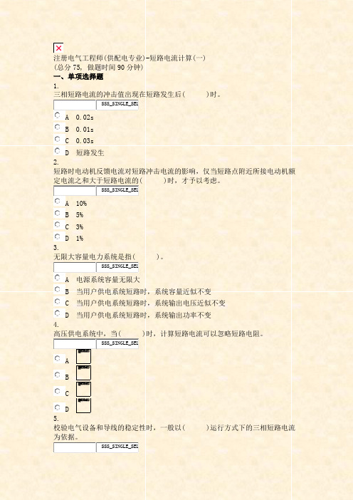 注册电气工程师(供配电专业)-短路电流计算(一)_真题无答案-交互