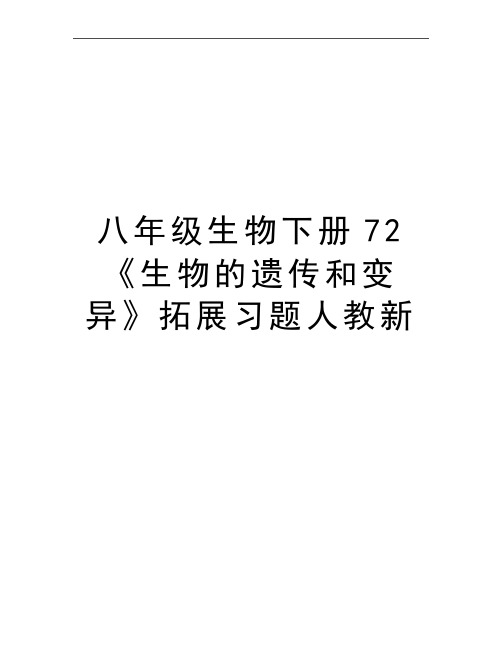 最新八年级生物下册72《生物的遗传和变异》拓展习题人教新