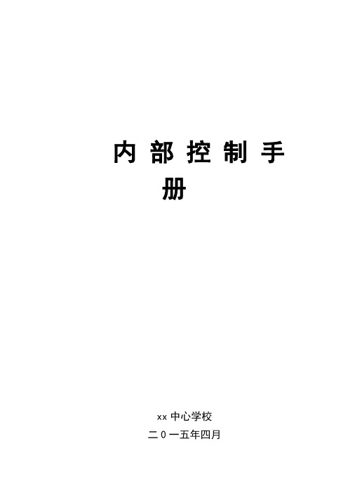 内部控制 XXX学校内部控制手册 精品