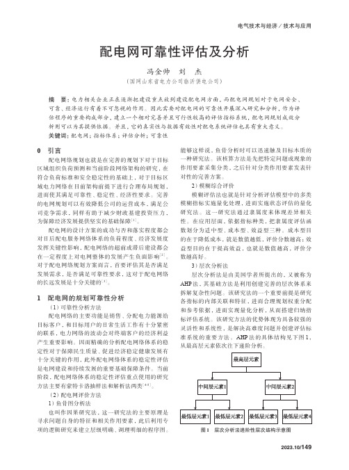 配电网可靠性评估及分析　