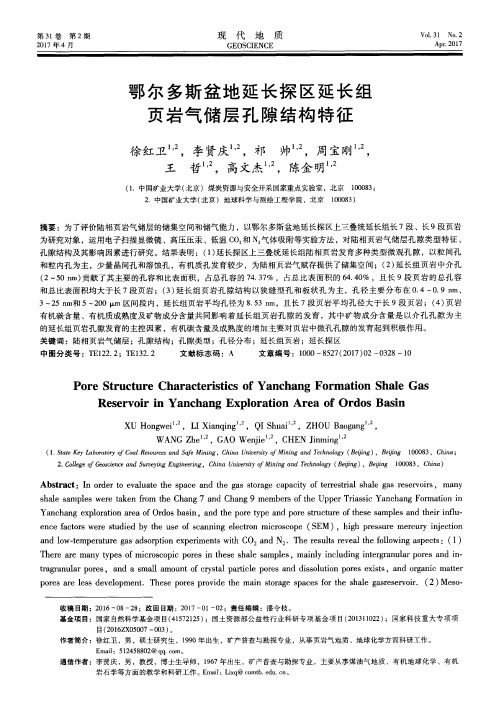 鄂尔多斯盆地延长探区延长组页岩气储层孔隙结构特征