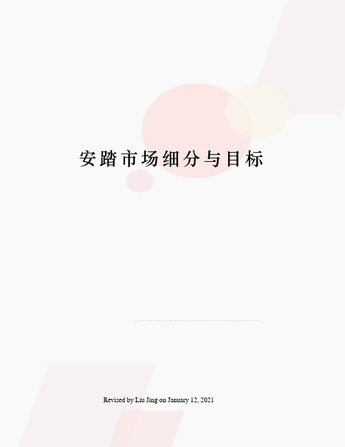 安踏市场细分与目标