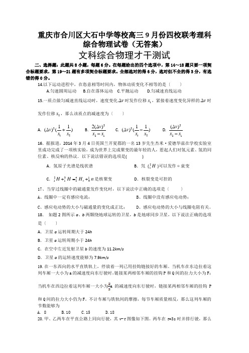 重庆市合川区大石中学等校高三9月份四校联考理科综合物理试卷(无答案)