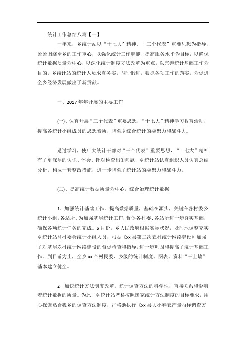 统计工作总结八篇