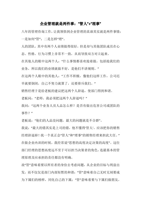 企业管理就是两件事：“管人”+“理事”