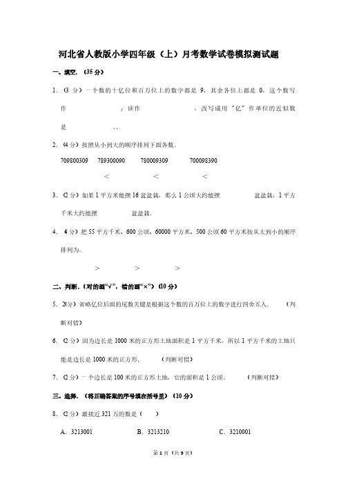 河北省人教版小学四年级(上)月考数学试卷模拟测试题