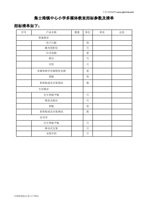 中心小学教学多媒体设备采购-电子白板招投标书范本