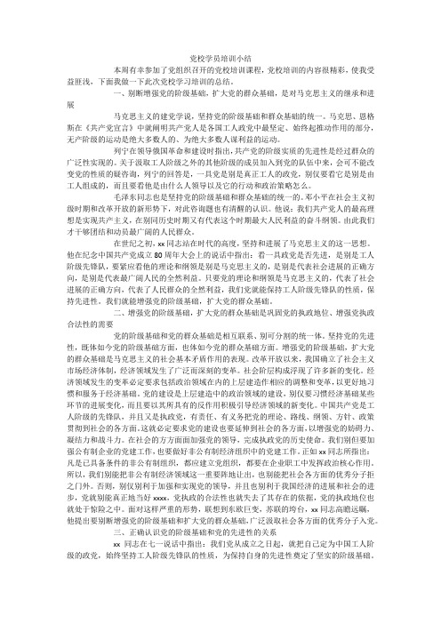 党校学员培训小结