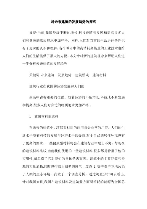 对未来建筑的发展趋势的探究