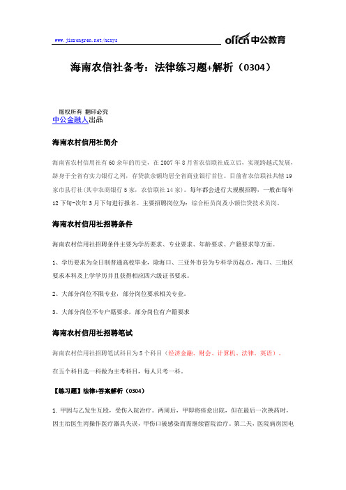 海南农信社备考：法律练习题+解析(0304)