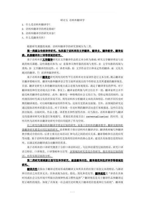 语料库翻译学研究内容