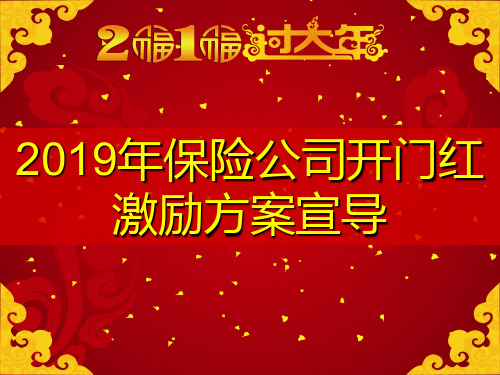 2019年保险公司开门红激励方案宣导