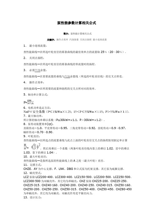 泵性能参数计算相关公式