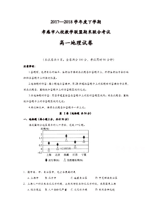 湖北省孝感市八校教学联盟2017-2018学年高一下学期期末联合考试地理试卷含答案