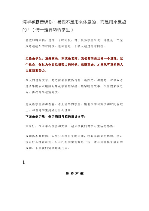 清华学霸告诉你：暑假不是用来休息的,而是用来反超的!(请一定要转给学生)