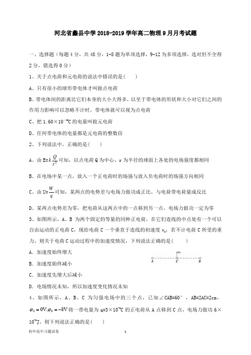 【物理试题】河北省蠡县中学2018-2019学年高二物理9月月考试卷.doc