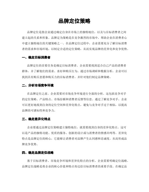 品牌定位策略