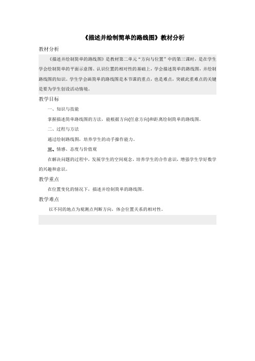 2016-2017年最新审定人教版数学六年级上册《描述简单的路线图》教材分析(名校资料)