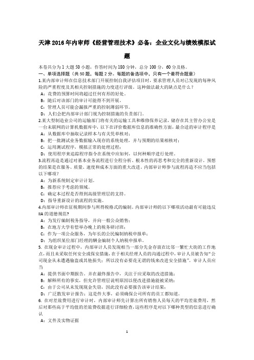 天津2016年内审师《经营管理技术》必备：企业文化与绩效模拟试题