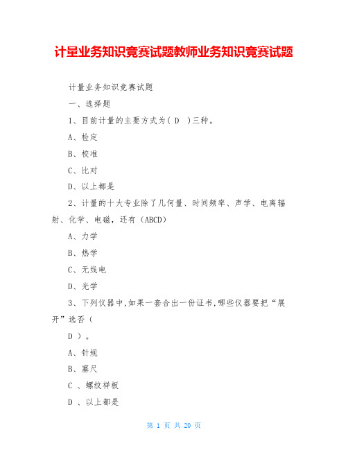 计量业务知识竞赛试题教师业务知识竞赛试题
