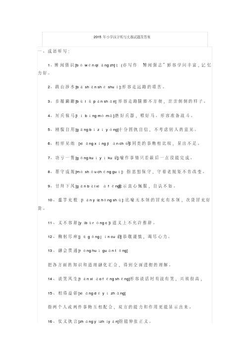 2015年小学汉字听写大赛试题及答案